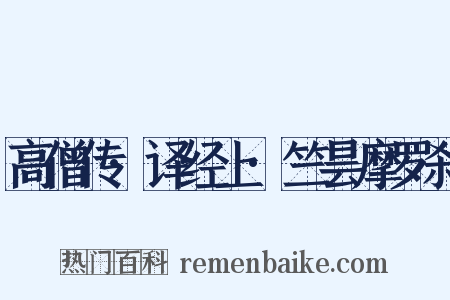 高僧传·译经上·竺昙摩罗刹是什么意思的图片